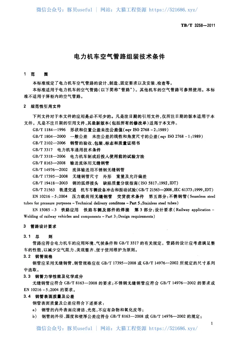 TBT3258-2011电力机车空气管路组装技术条件 预览图
