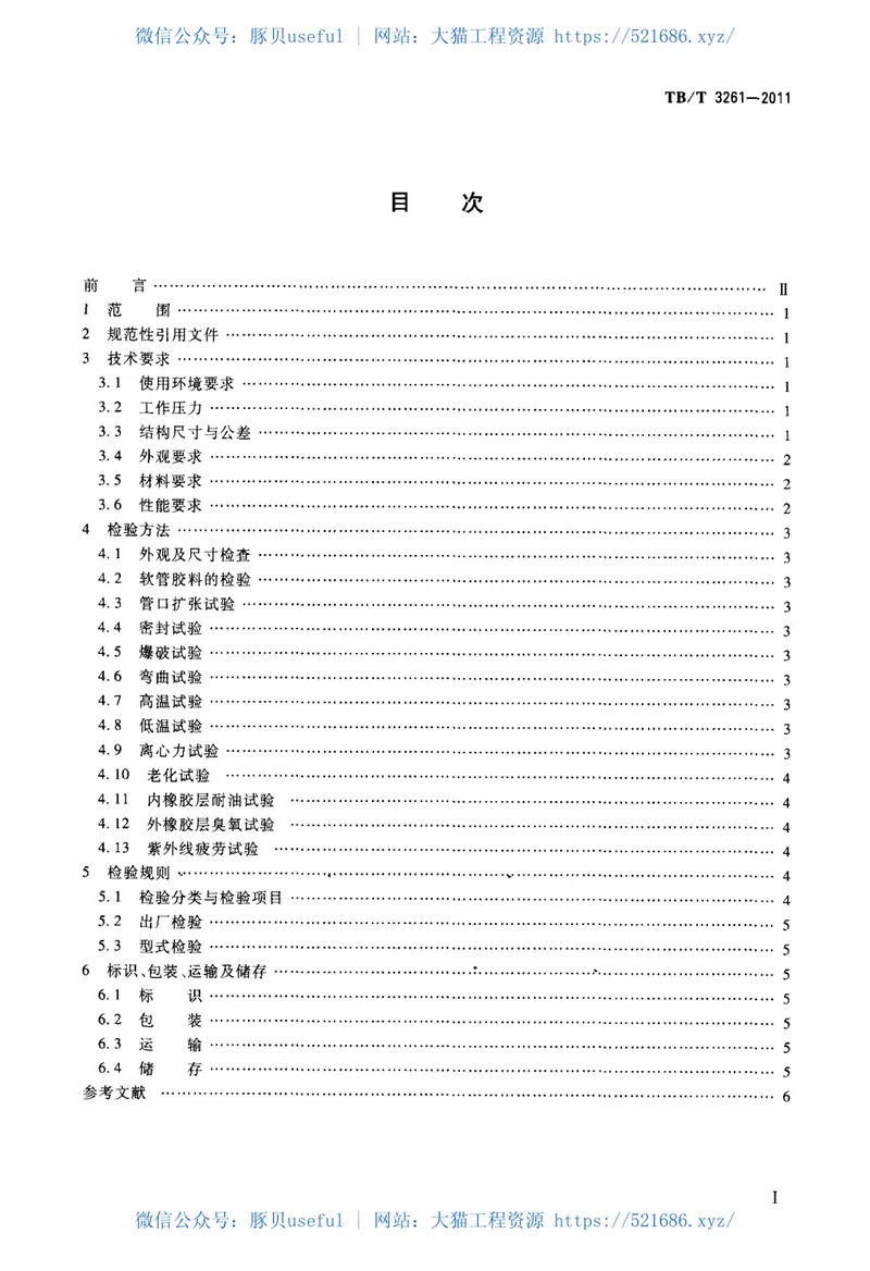 TBT3261-2011机车、动车空气管路用橡胶软管 预览图