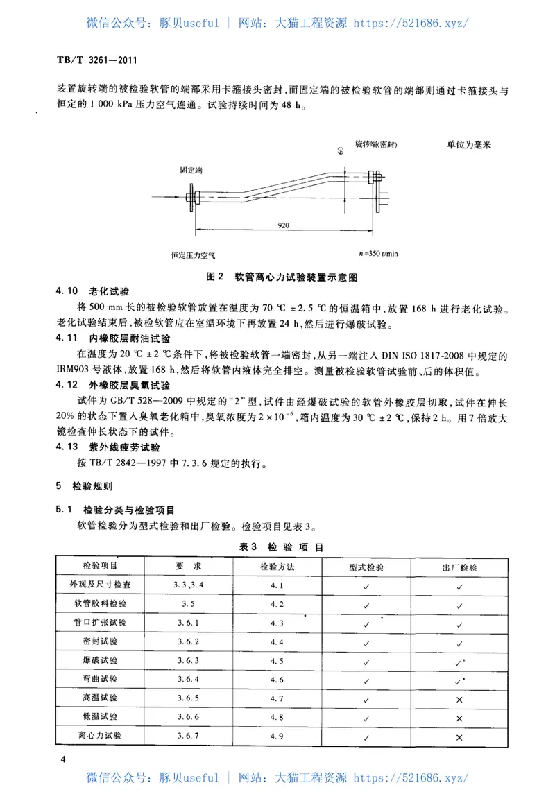 TBT3261-2011机车、动车空气管路用橡胶软管 预览图