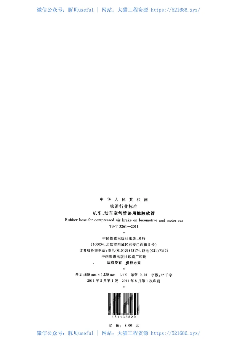 TBT3261-2011机车、动车空气管路用橡胶软管 预览图