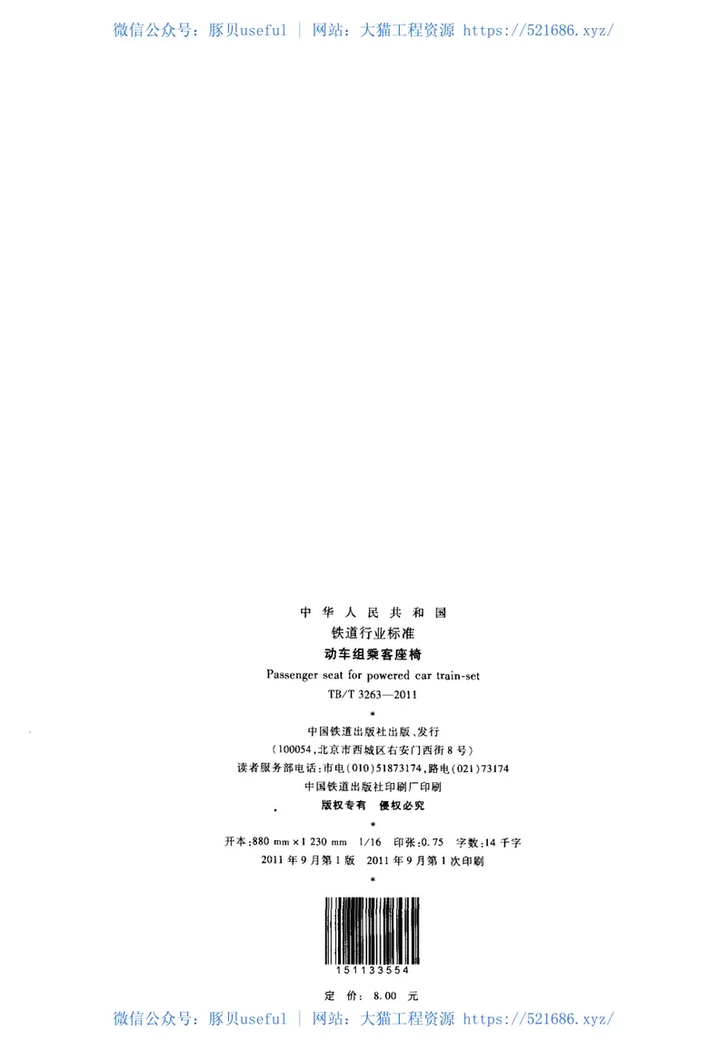 TBT3263-2011动车组乘客座椅 预览图