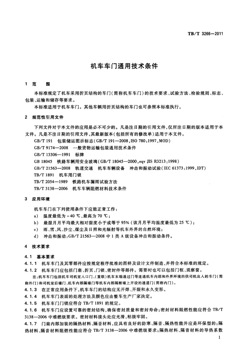 TBT3266-2011机车车门通用技术条件 预览图