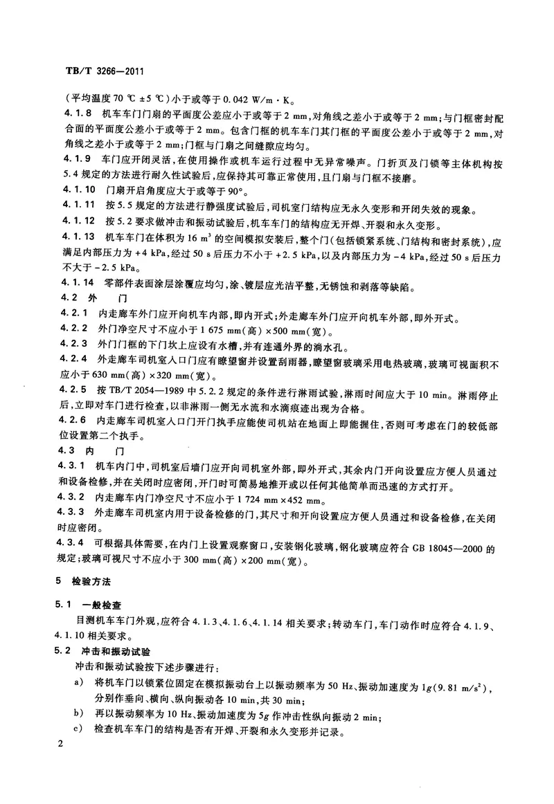 TBT3266-2011机车车门通用技术条件 预览图