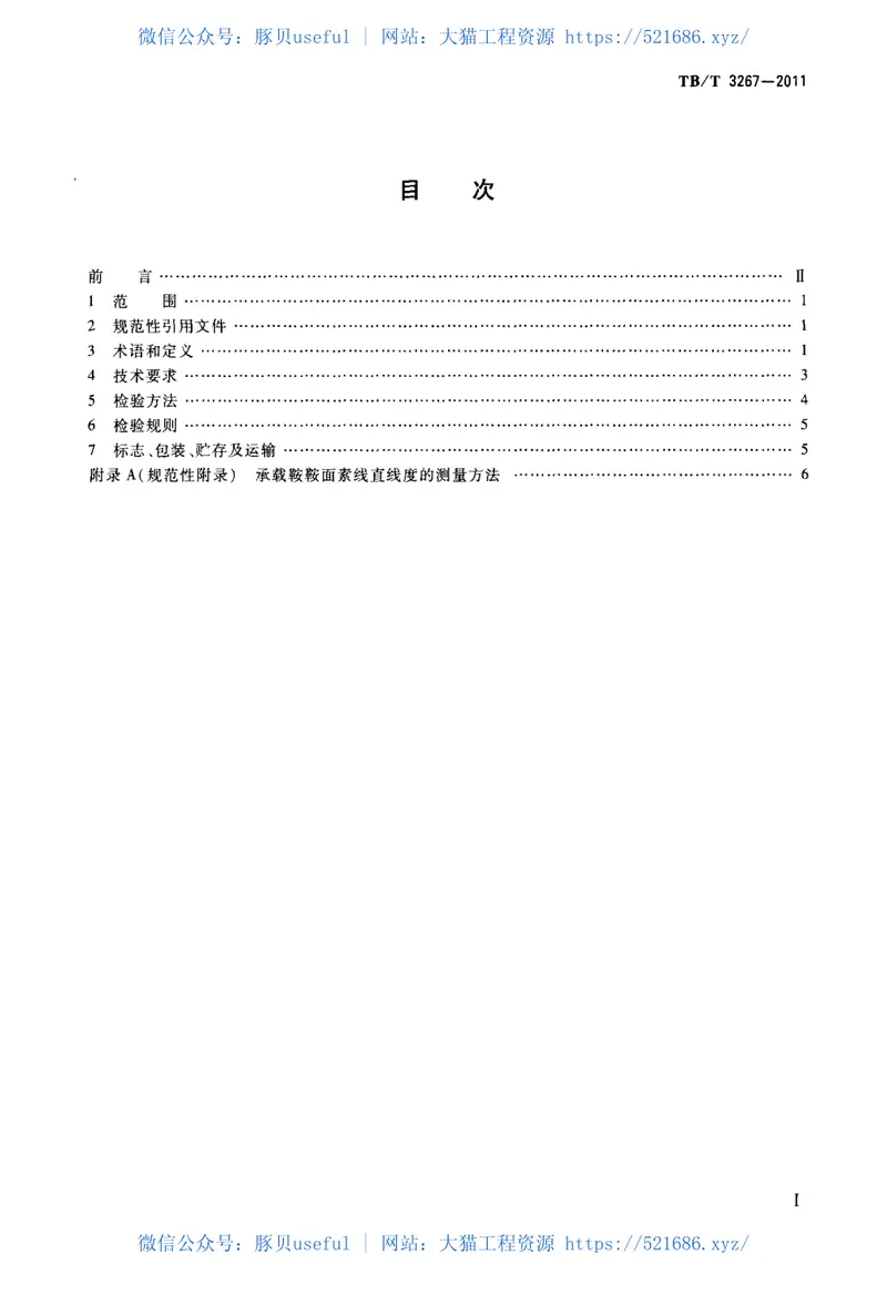 TBT3267-2011铁道货车承载鞍 预览图