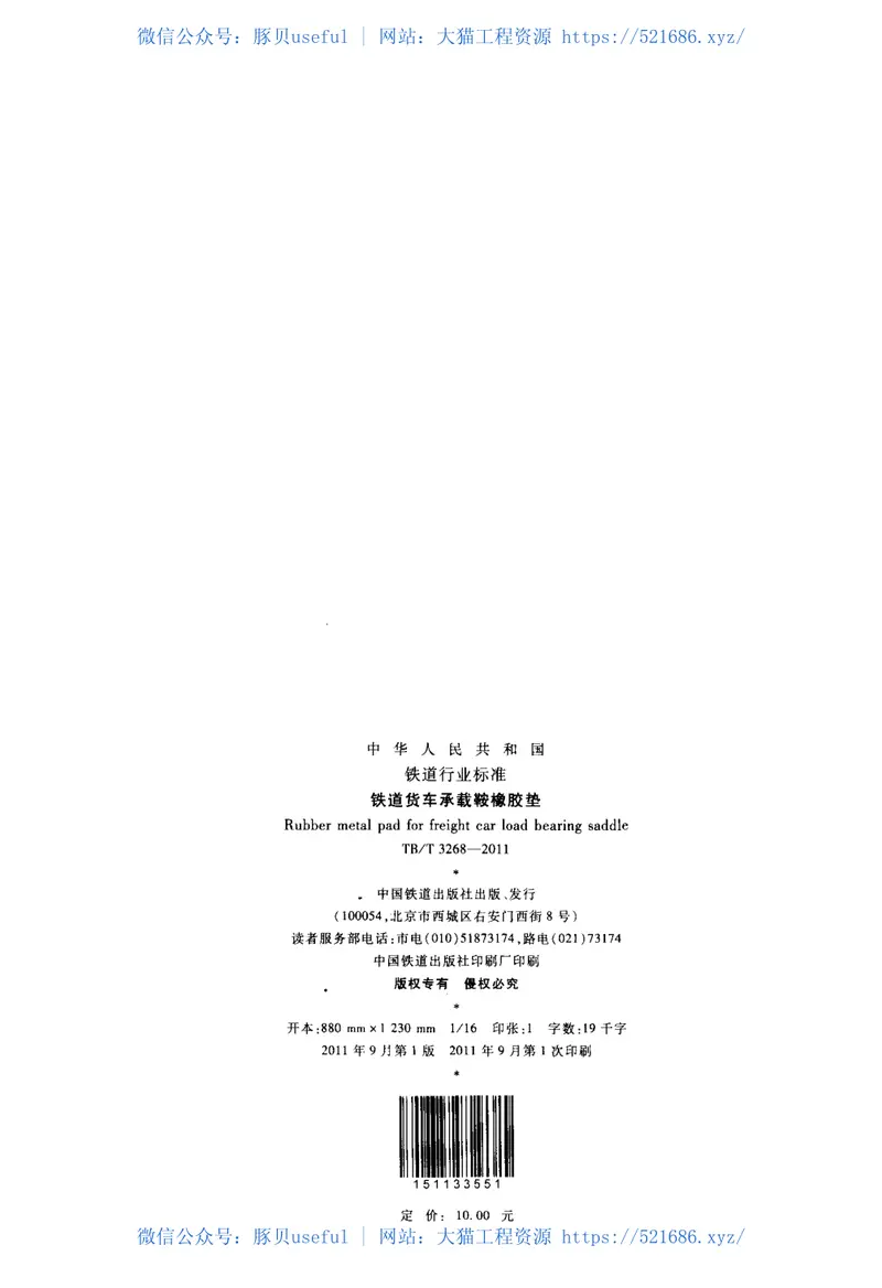 TBT3268-2011铁道货车承载鞍橡胶垫 预览图