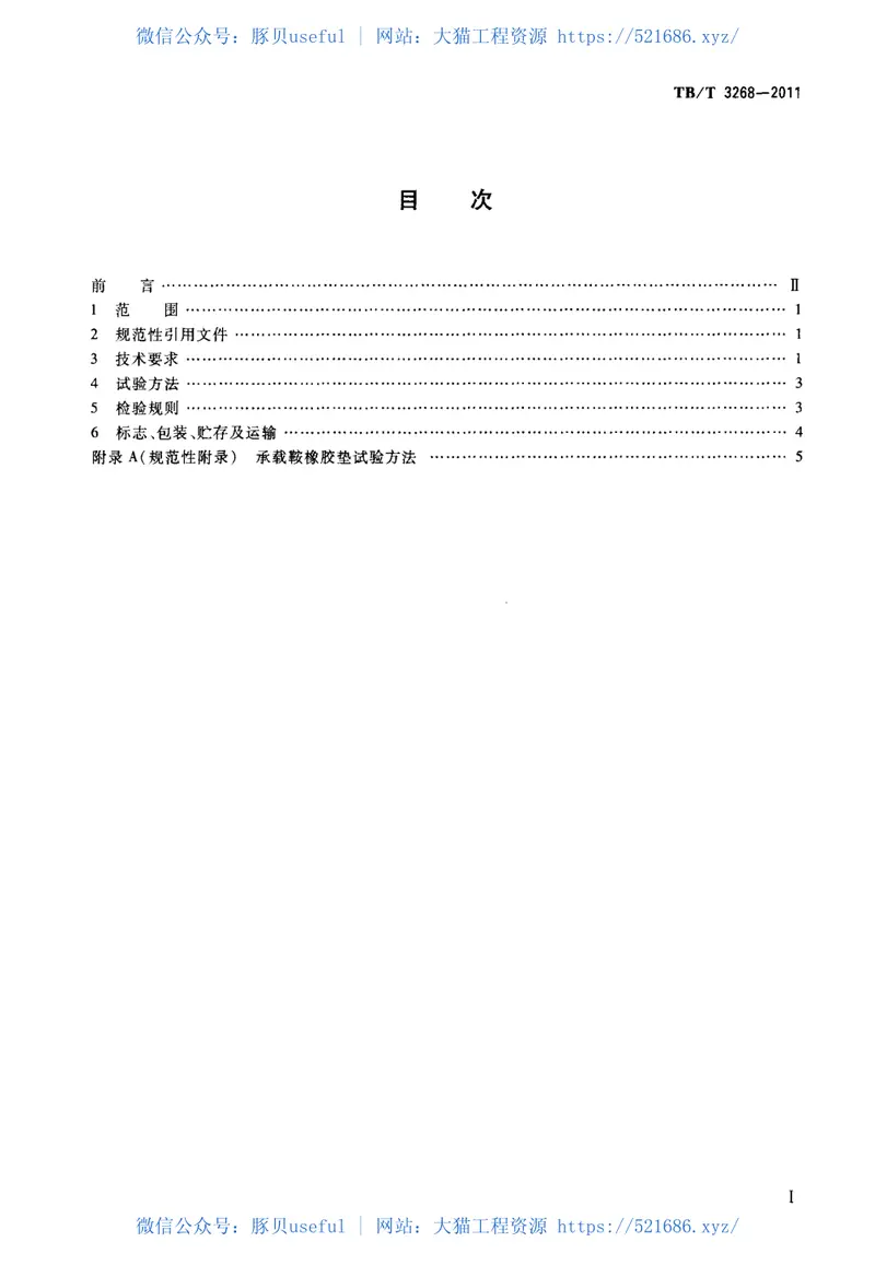 TBT3268-2011铁道货车承载鞍橡胶垫 预览图