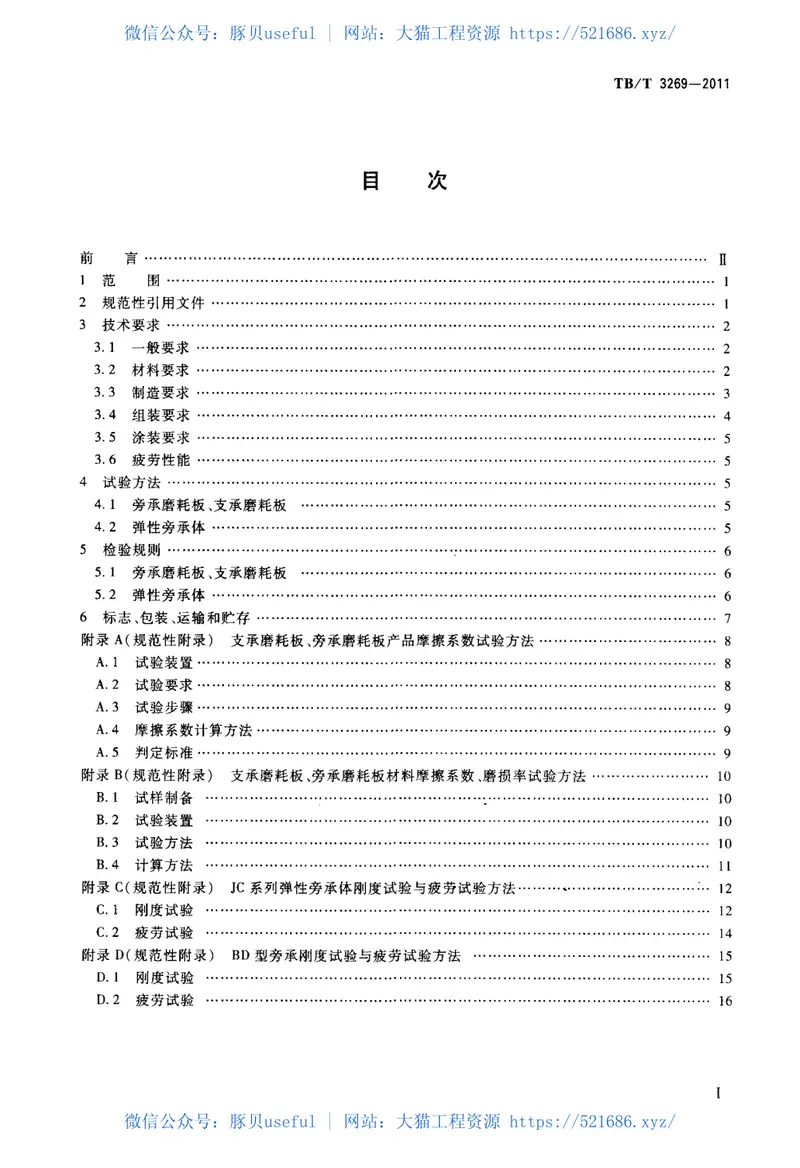 TBT3269-2011铁道货车弹性旁承 预览图