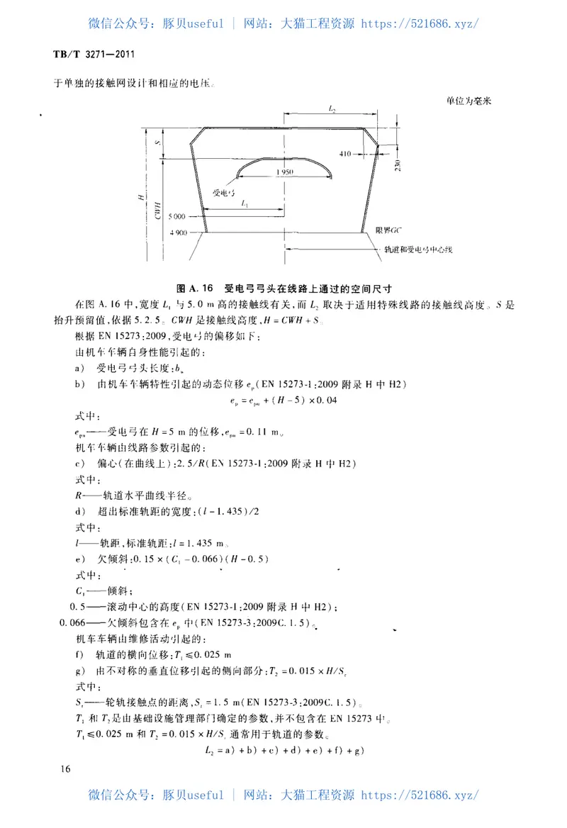 TBT3271-2011轨道交通受流系统受电弓与接触网相互作用准则 预览图