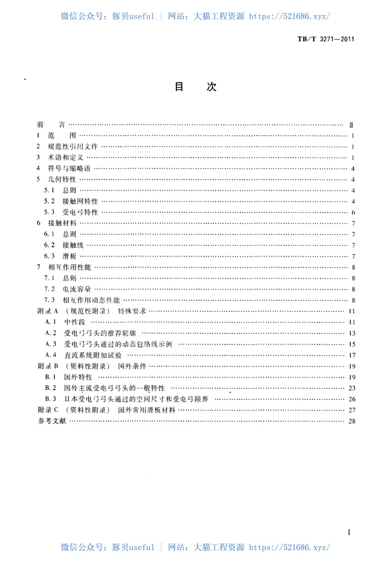 TBT3271-2011轨道交通受流系统受电弓与接触网相互作用准则 预览图