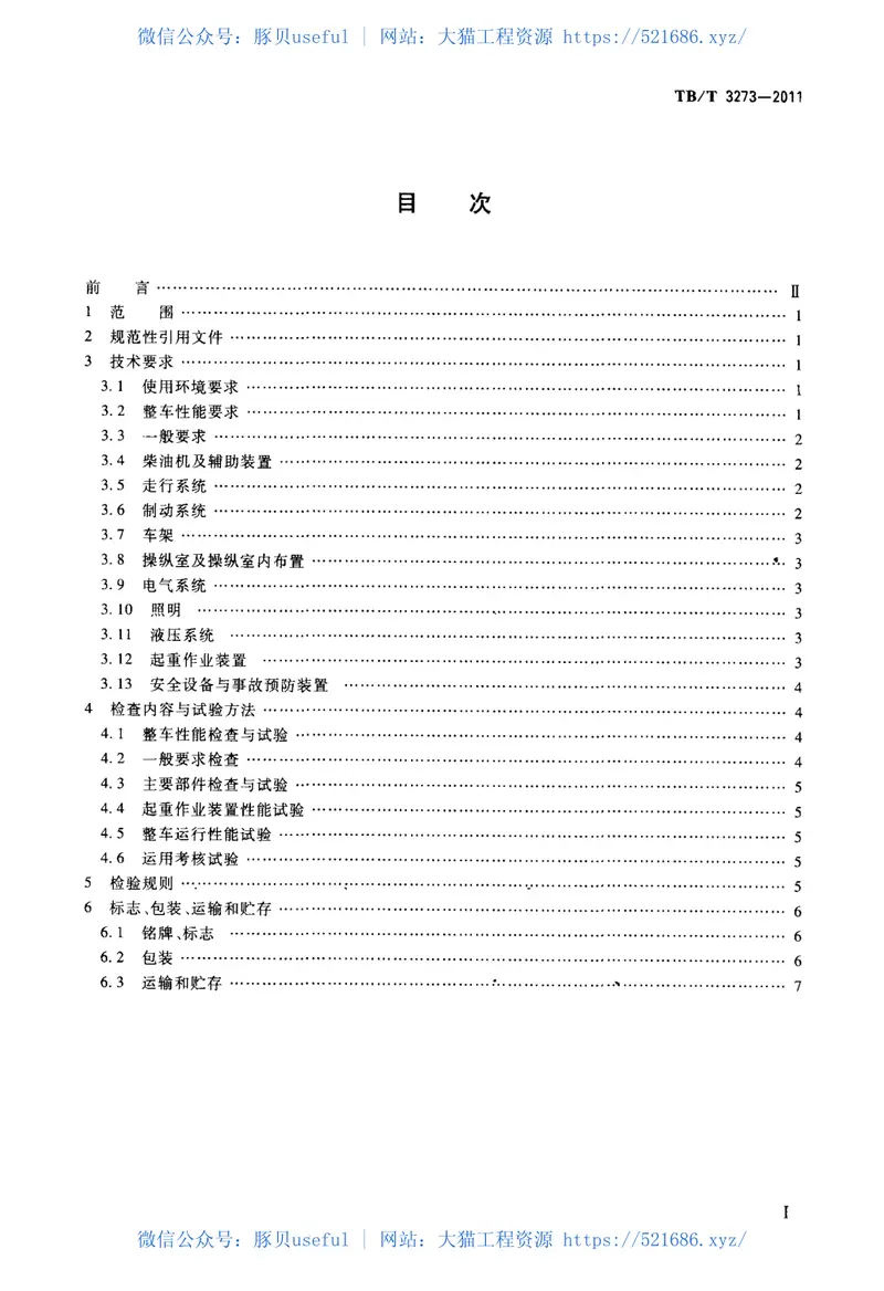 TBT3273-2011电气化铁路接触网立杆作业车 预览图