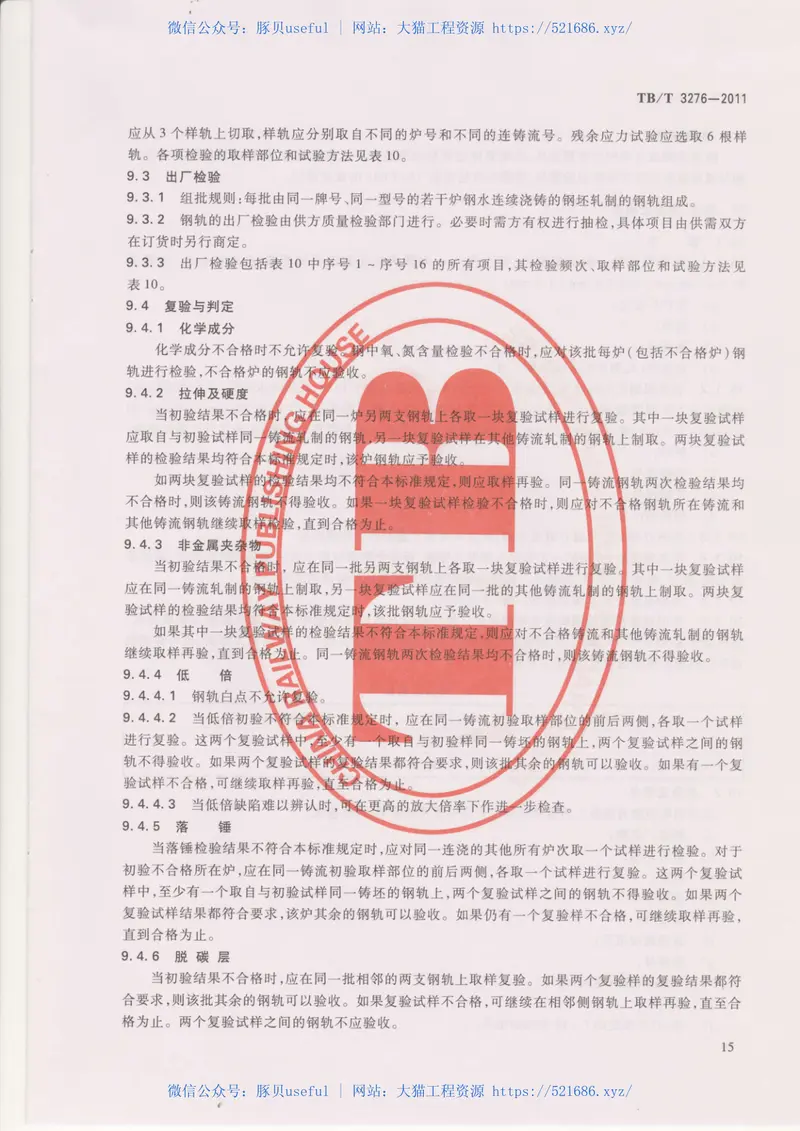 TBT3276-2011高速铁路用钢轨 预览图