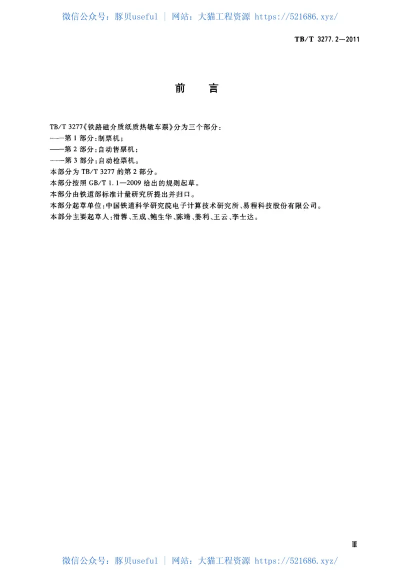 TBT3277-2011铁路磁介质纸质热敏车票(第1-3部分) 预览图