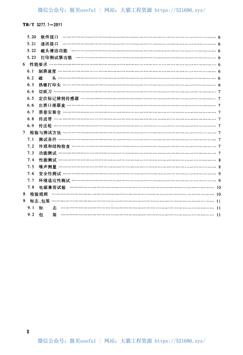 TBT3277-2011铁路磁介质纸质热敏车票(第1-3部分) 预览图