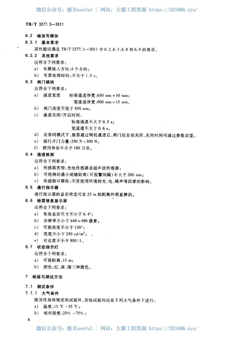TBT3277-2011铁路磁介质纸质热敏车票(第1-3部分) 预览图