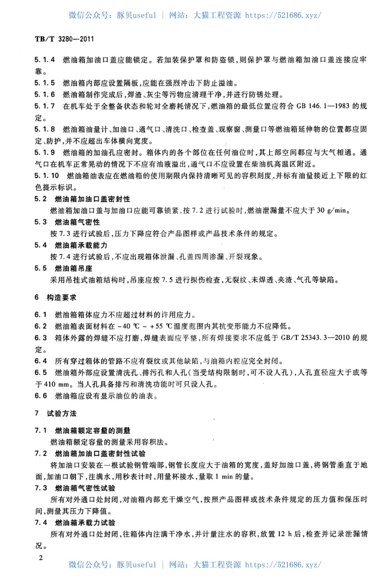 TBT3280-2011内燃机车用燃油箱 预览图