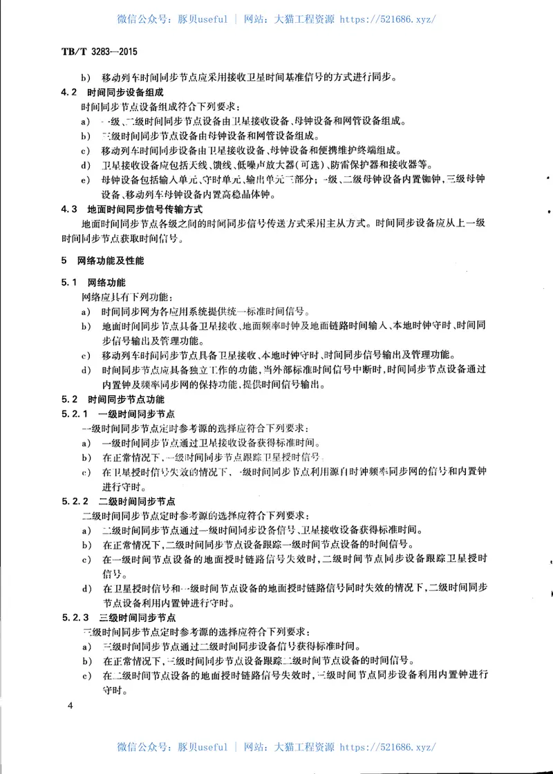 TBT3283-2015铁路时间同步网技术条件 预览图