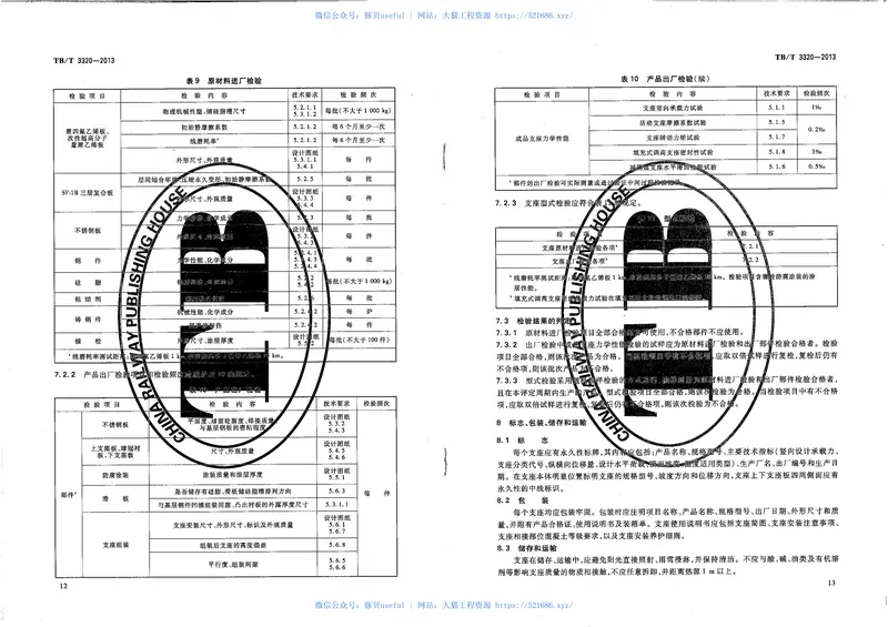 TBT3320-2013铁路桥梁球型支座 预览图