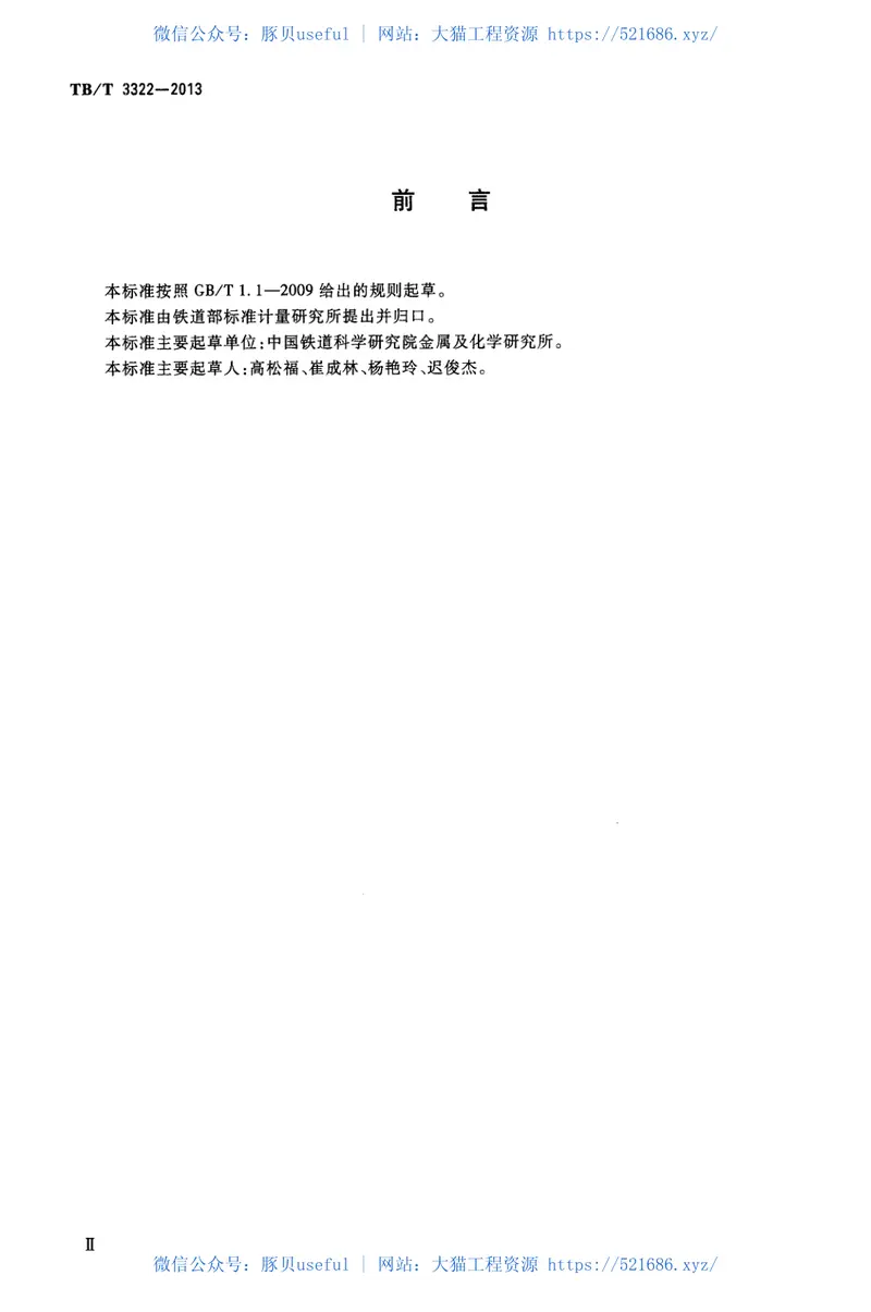 TBT3322-2013钢轨铝热焊接材料 预览图