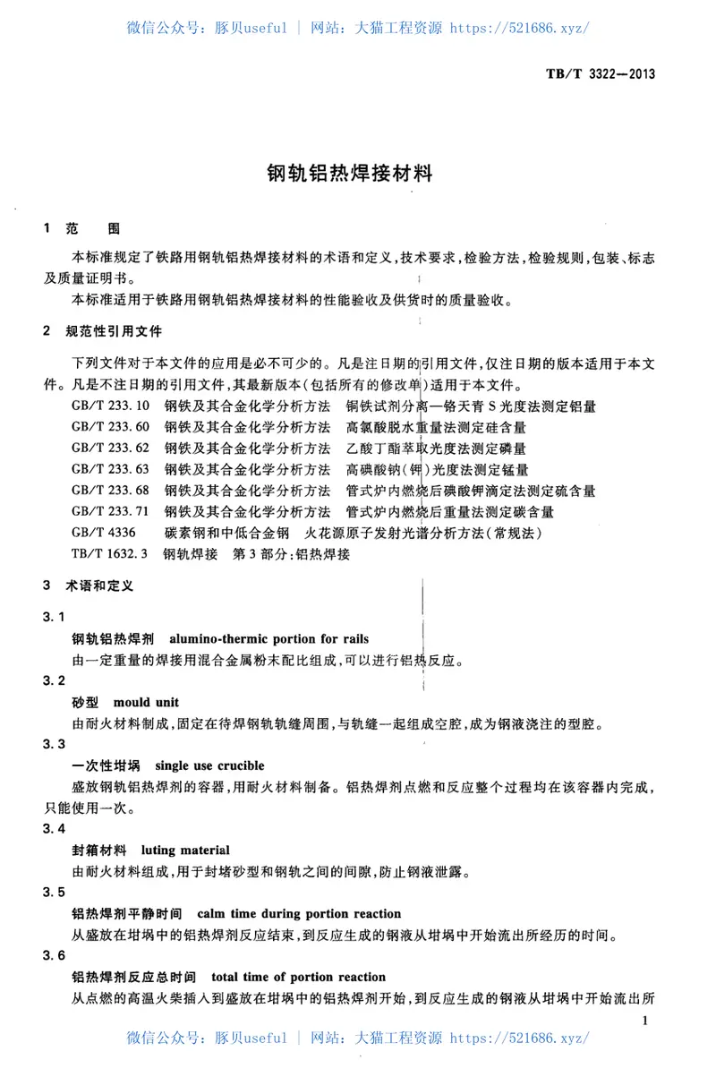 TBT3322-2013钢轨铝热焊接材料 预览图