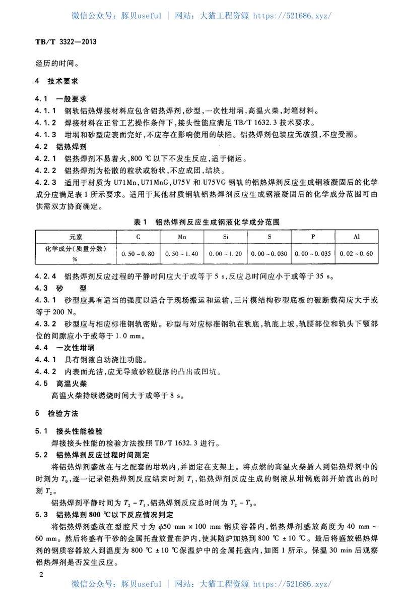 TBT3322-2013钢轨铝热焊接材料 预览图