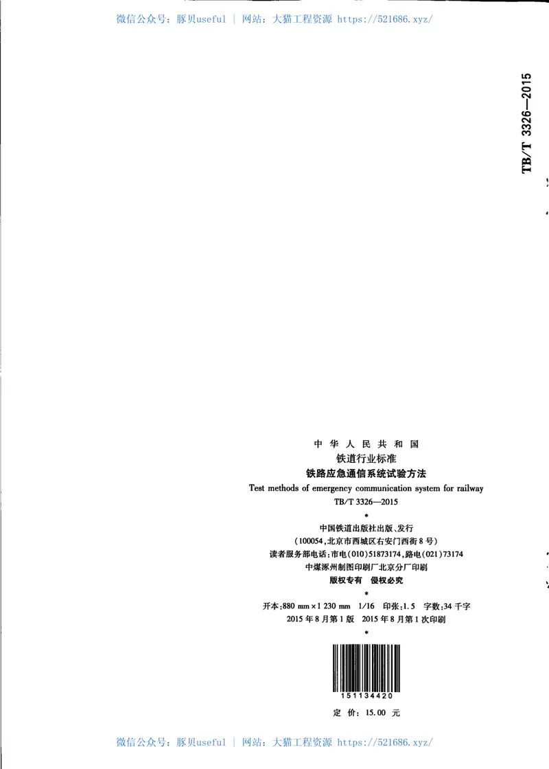TBT3326-2015铁路应急通信系统试验方法 预览图