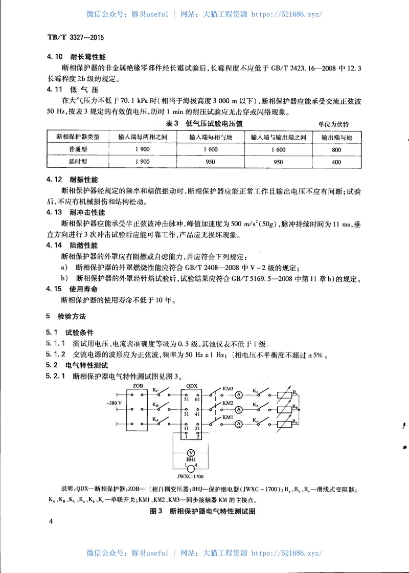 TBT3327-2015铁路信号用断相保护器 预览图