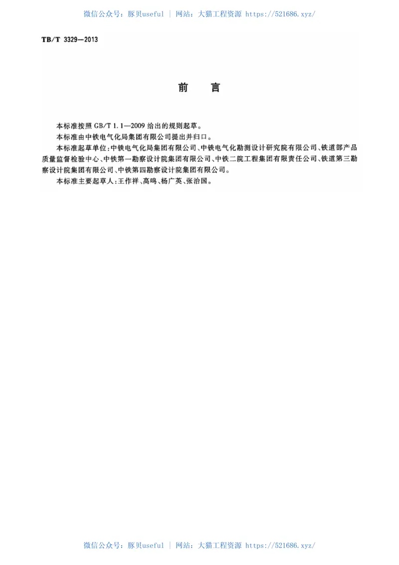 TBT3329-2013电气化铁路接触网隧道内预埋槽道 预览图