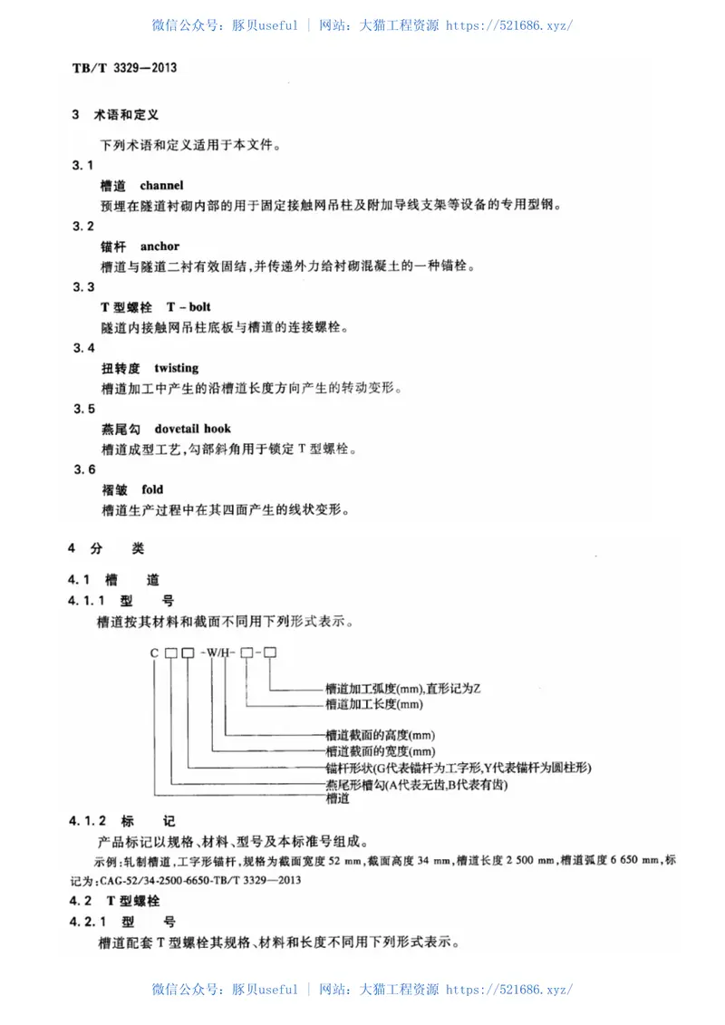 TBT3329-2013电气化铁路接触网隧道内预埋槽道 预览图
