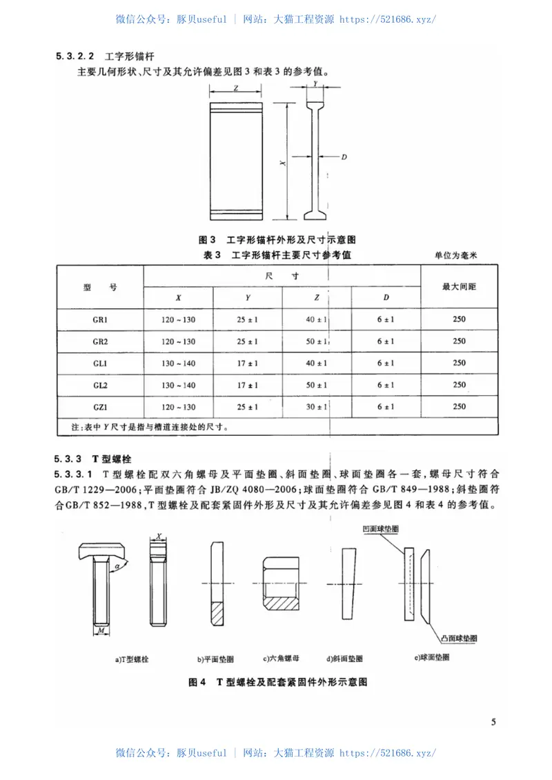 TBT3329-2013电气化铁路接触网隧道内预埋槽道 预览图