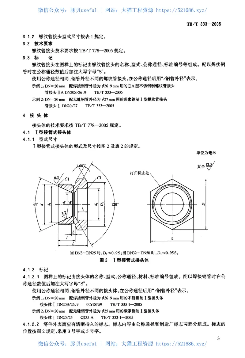 TBT333-2005机车车辆用螺纹管接头 预览图