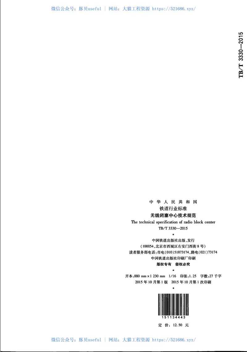 TBT3330-2015无线闭塞中心技术规范 预览图