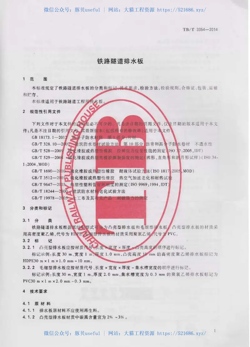 TBT3354-2014铁路隧道排水板 预览图