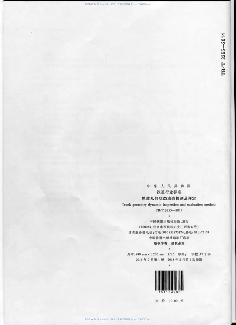 TBT3355-2014轨道几何状态动态检测及评定 预览图
