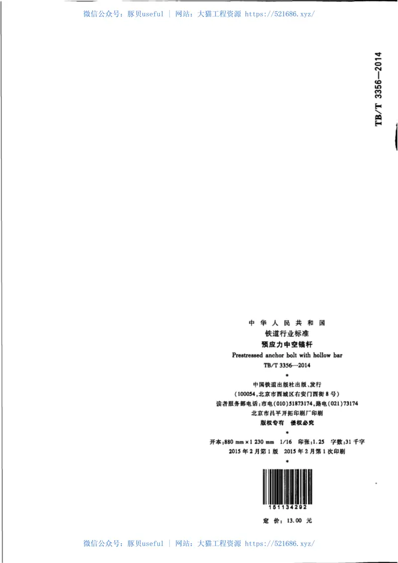 TBT3356-2014预应力中空锚杆 预览图