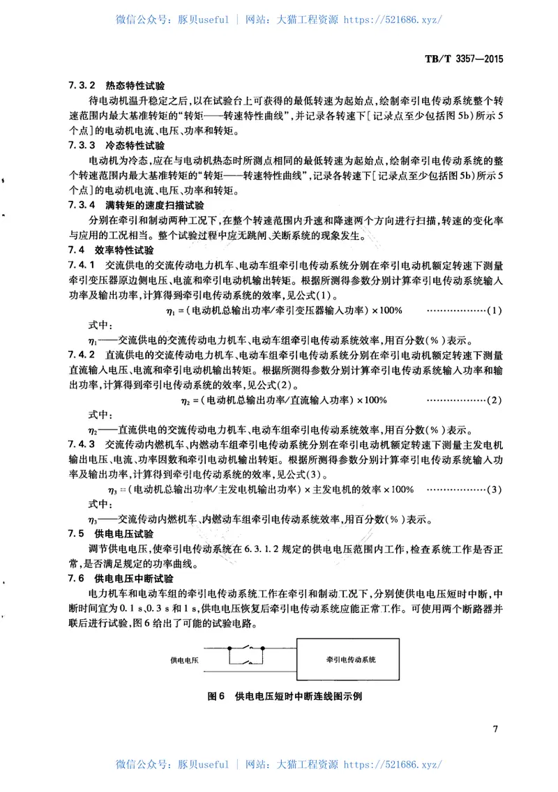TBT3357-2015机车、动车组牵引电传动系统 预览图