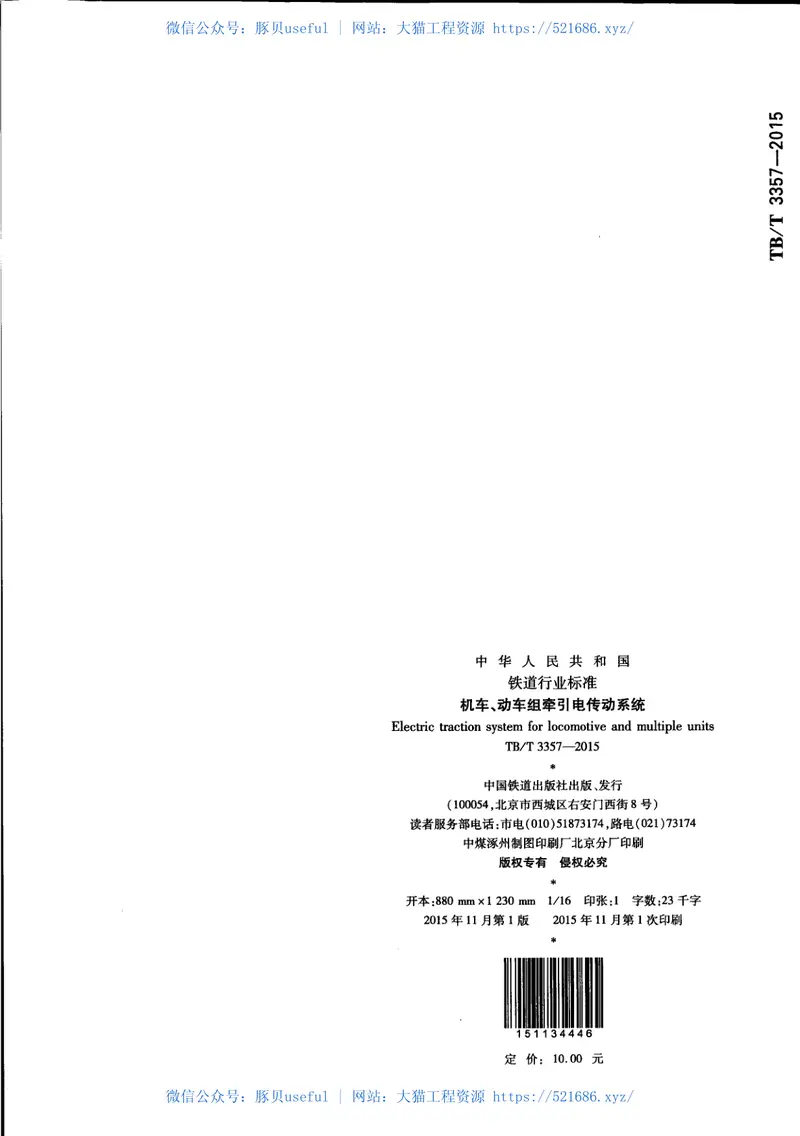 TBT3357-2015机车、动车组牵引电传动系统 预览图