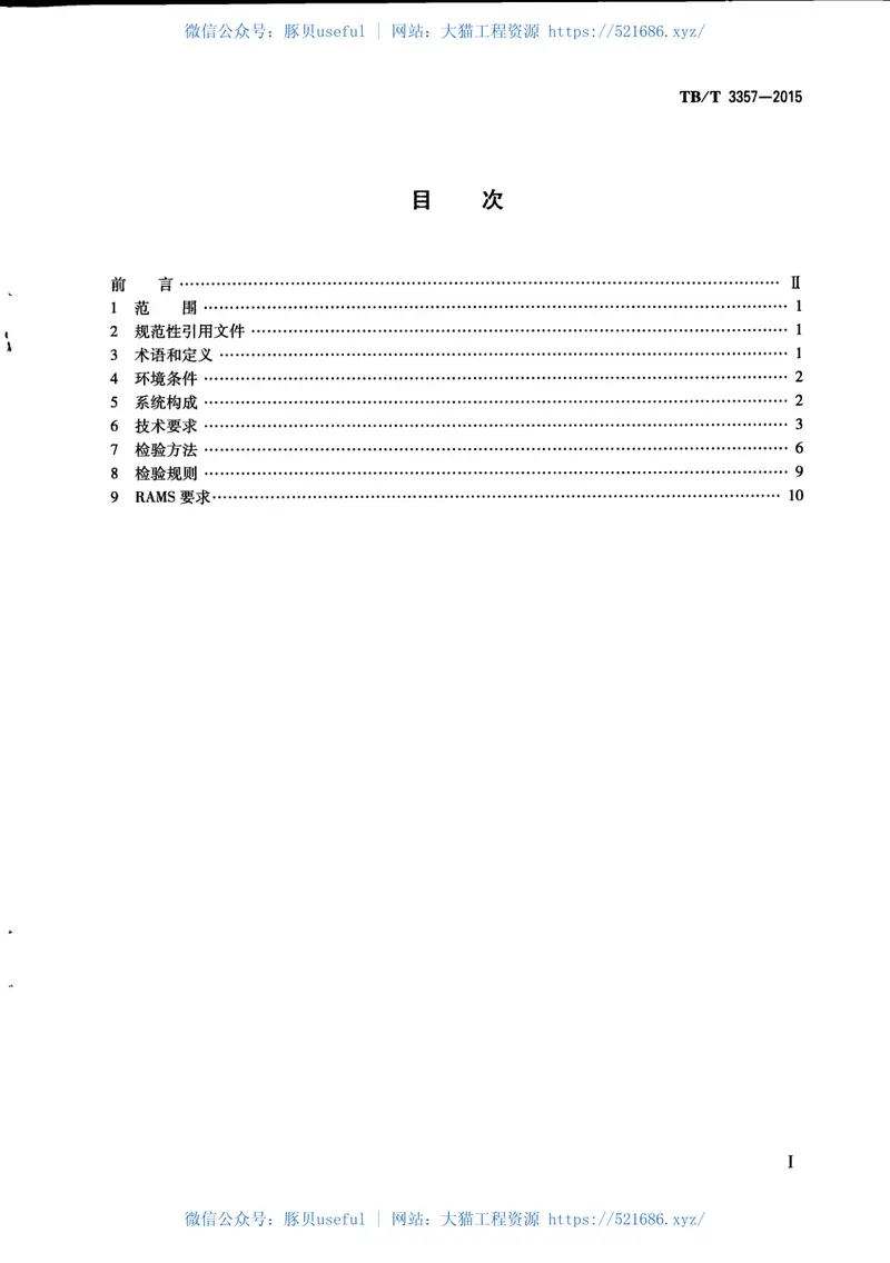 TBT3357-2015机车、动车组牵引电传动系统 预览图