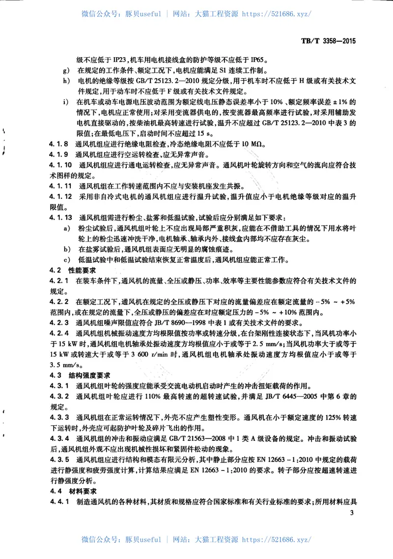TBT3358-2015机车、动车组牵引电动机通风机组 预览图