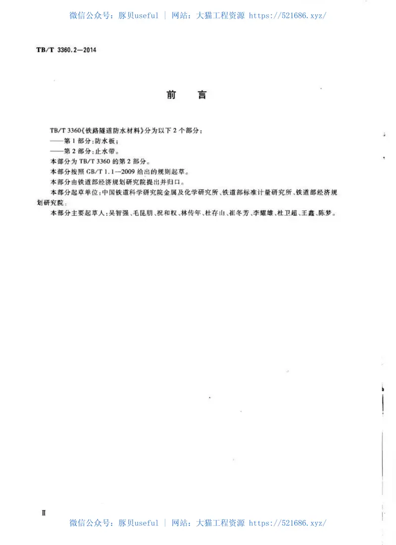 TBT3360-2014铁路隧道防水材料(第1-2部分) 预览图