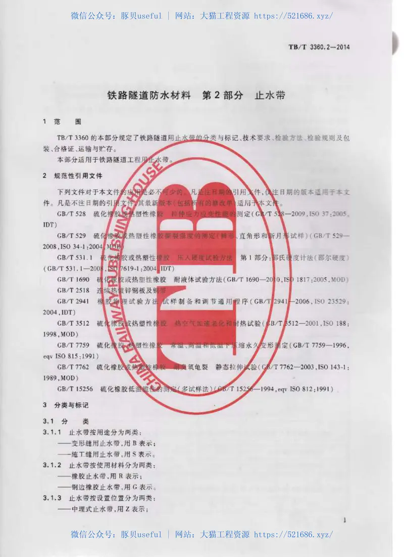 TBT3360-2014铁路隧道防水材料(第1-2部分) 预览图