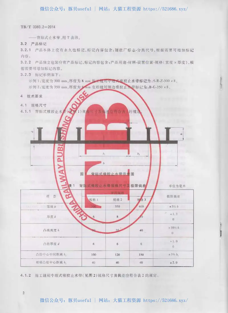 TBT3360-2014铁路隧道防水材料(第1-2部分) 预览图