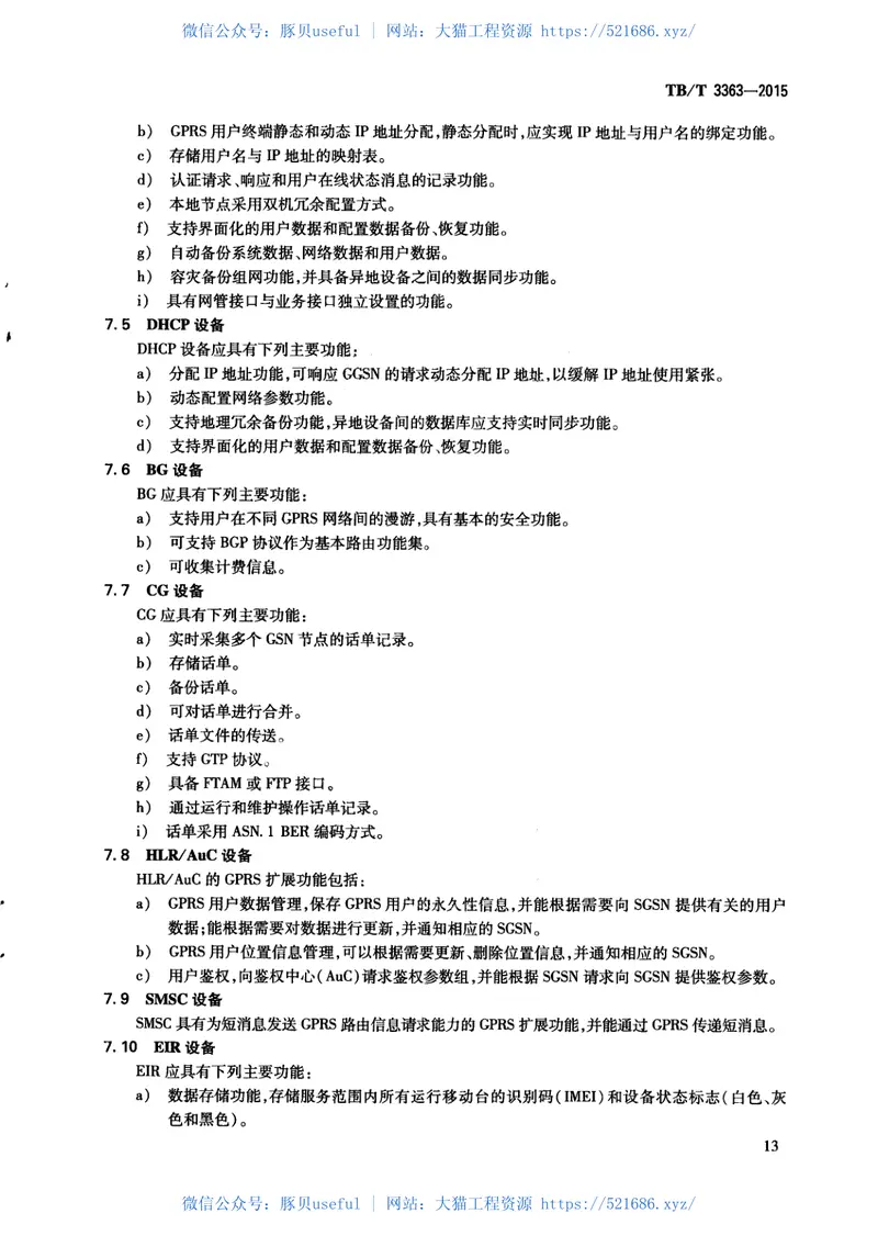 TBT3363-2015铁路数字移动通信系统（GSM-R）通用分组无线业务（GPRS）子系统技术条件 预览图