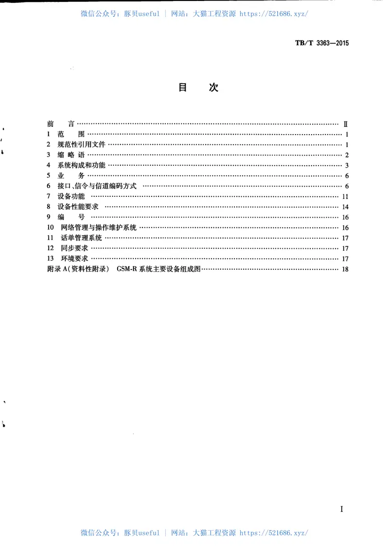 TBT3363-2015铁路数字移动通信系统（GSM-R）通用分组无线业务（GPRS）子系统技术条件 预览图