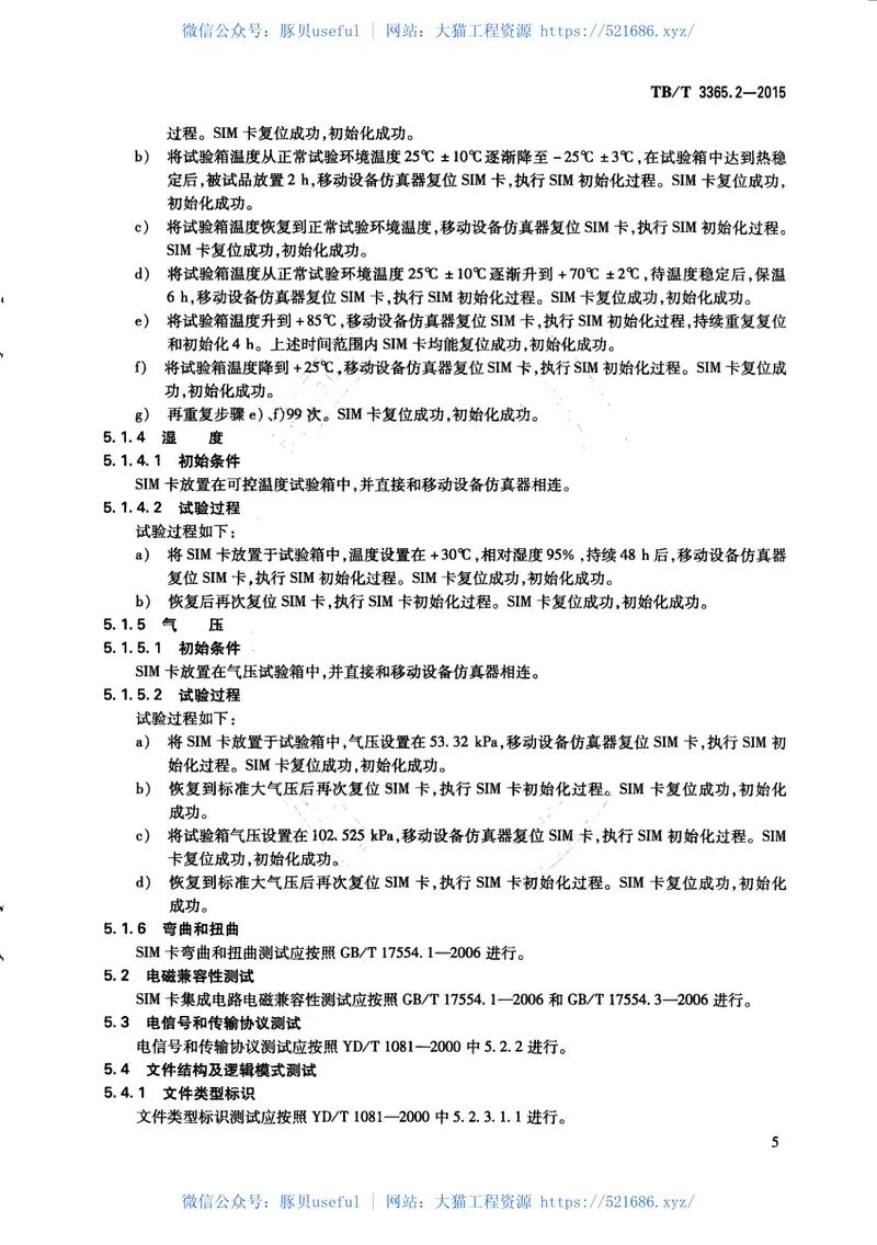 TBT3365.2-2015铁路数字移动通信系统（GSM-R）SIM卡第2部分：试验方法 预览图