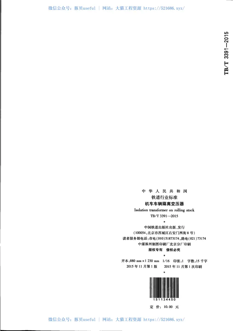 TBT3391-2015机车车辆隔离变压器 预览图