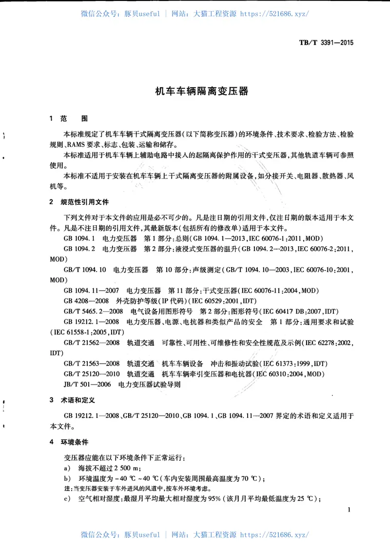 TBT3391-2015机车车辆隔离变压器 预览图