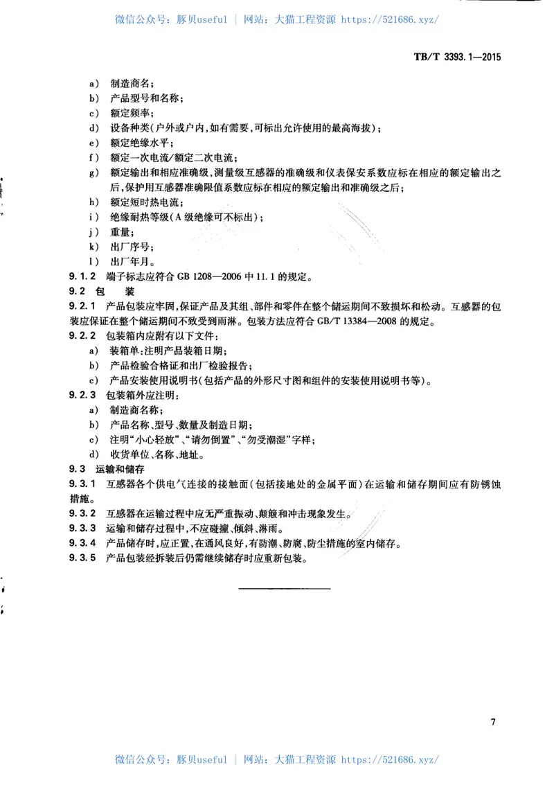 TBT3393.1-2015机车车辆高压互感器第1部分：电流互感器 预览图