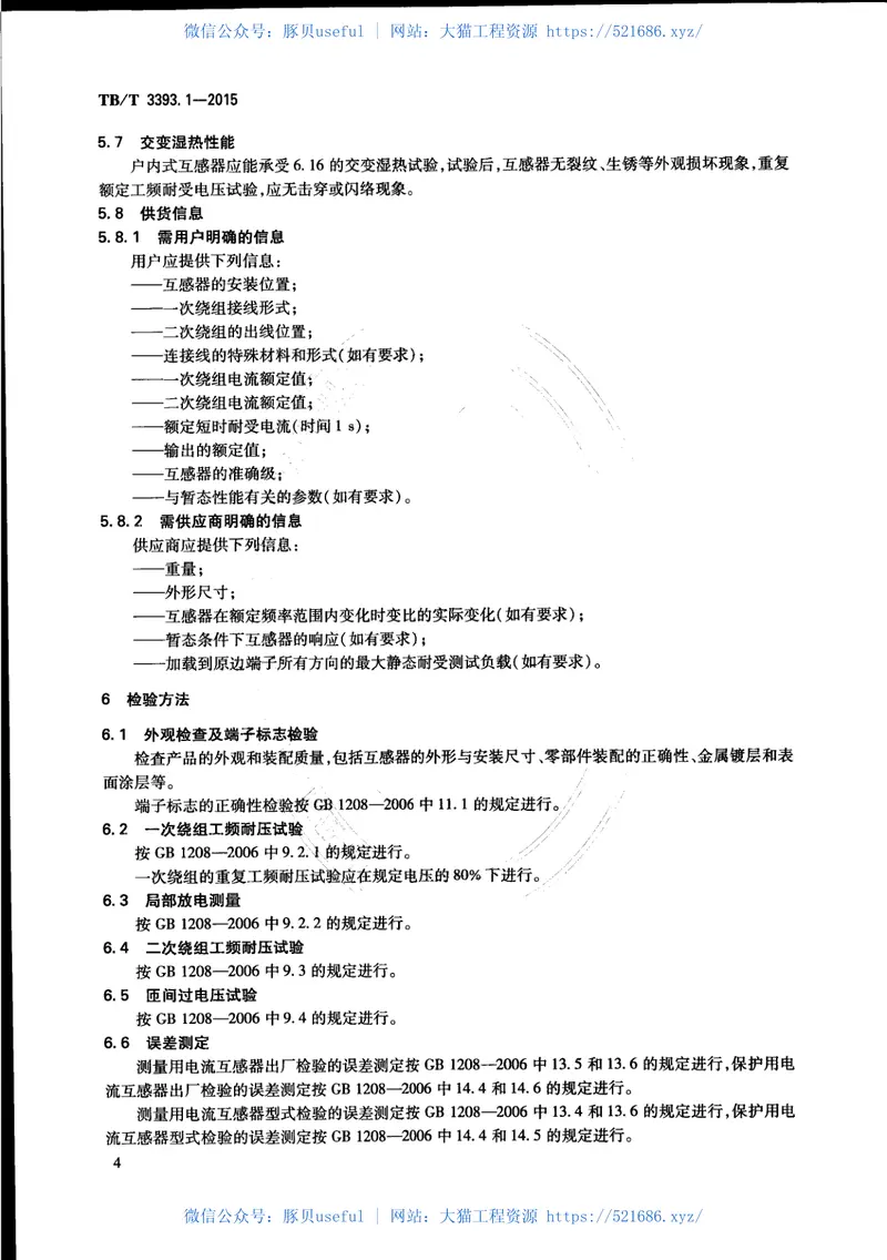 TBT3393.1-2015机车车辆高压互感器第1部分：电流互感器 预览图