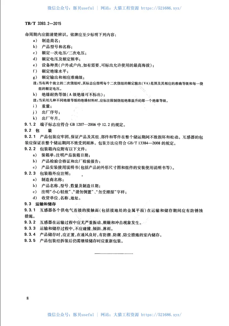 TBT3393.2-2015机车车辆高压互感器第2部分：电磁式电压互感器 预览图