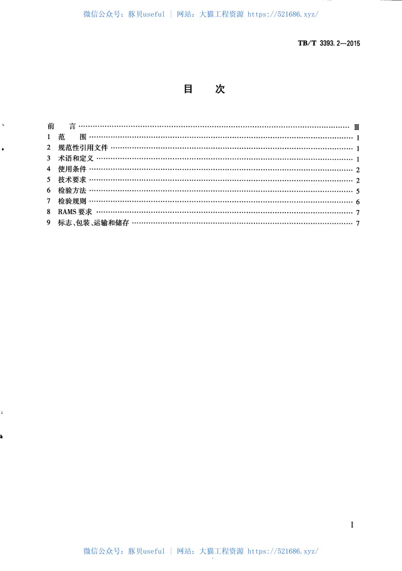TBT3393.2-2015机车车辆高压互感器第2部分：电磁式电压互感器 预览图